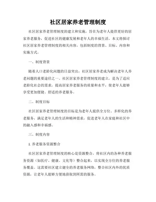 社区居家养老管理制度