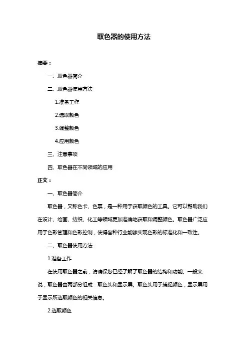 取色器的使用方法