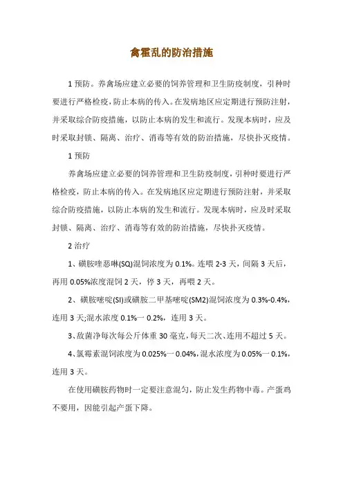 禽霍乱的防治措施