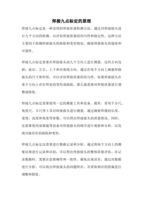 焊接九点标定的原理