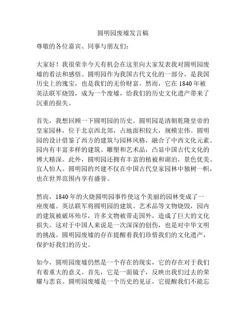 圆明园废墟发言稿