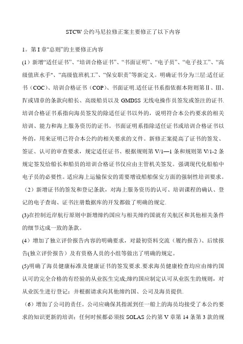 STCW公约马尼拉修正案主要修正了以下内容