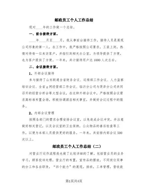 邮政员工个人工作总结(3篇)