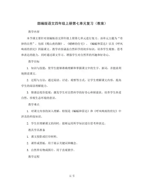 部编版语文四年级上册第七单元复习(教案)
