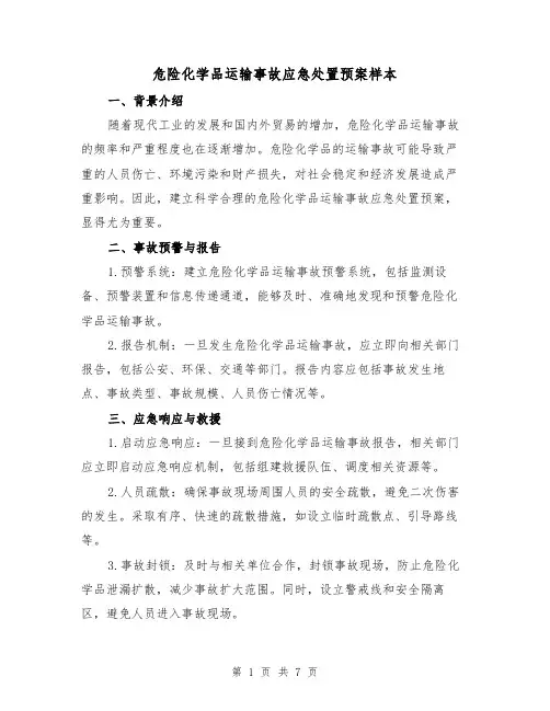 危险化学品运输事故应急处置预案样本(三篇)