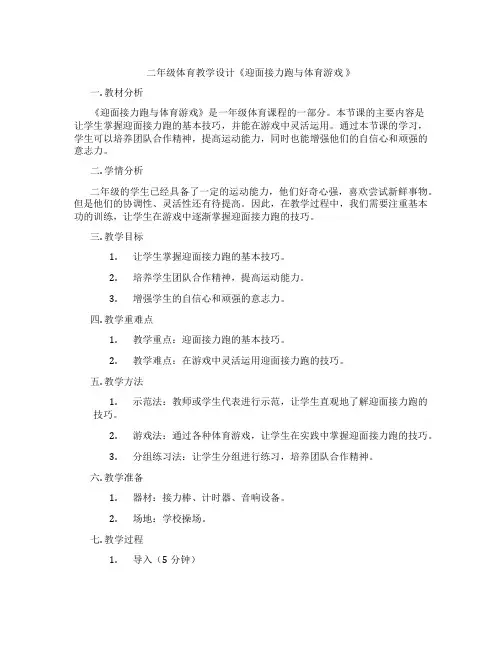 二年级体育教学设计《迎面接力跑与体育游戏 》