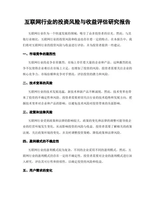 互联网行业的投资风险与收益评估研究报告