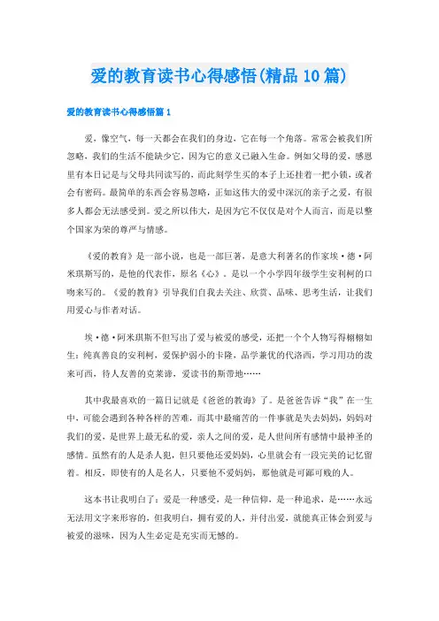 爱的教育读书心得感悟(精品10篇)