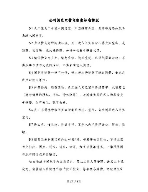 公司阅览室管理制度标准模板(4篇)