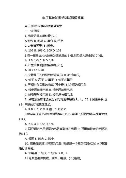 电工基础知识培训试题带答案