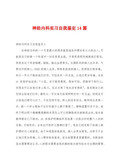 神经内科实习自我鉴定14篇