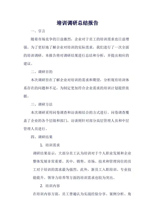 培训调研总结报告