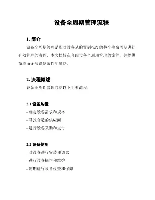 设备全周期管理流程