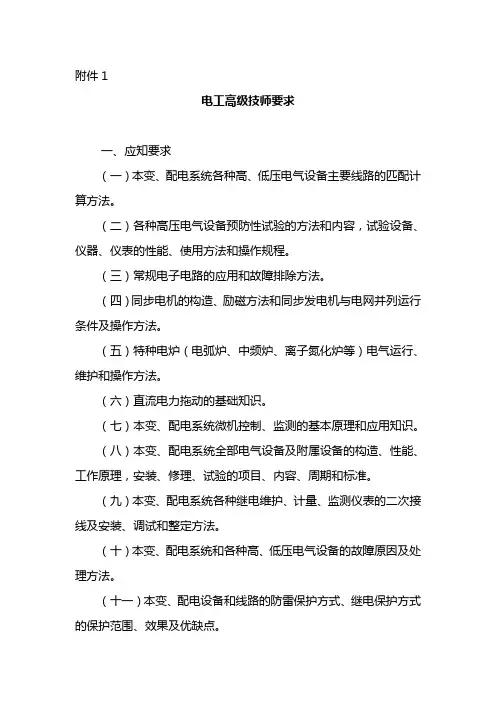 电工高级技师应知应会内容