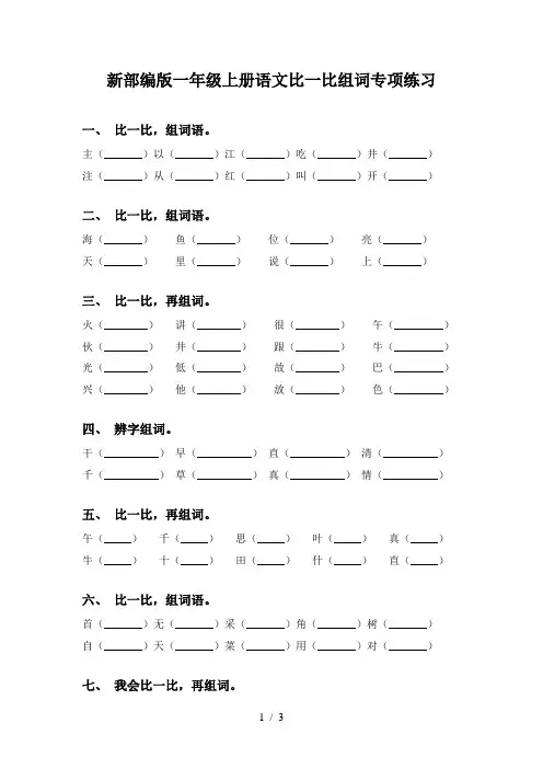 新部编版一年级上册语文比一比组词专项练习