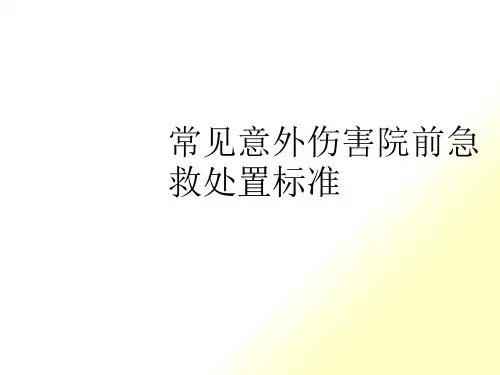 常见意外伤害院前急救处置规范