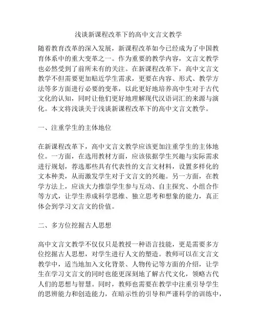 浅谈新课程改革下的高中文言文教学
