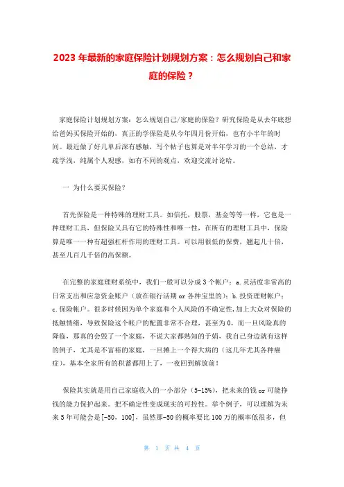 2023年最新的家庭保险计划规划方案：怎么规划自己和家庭的保险？