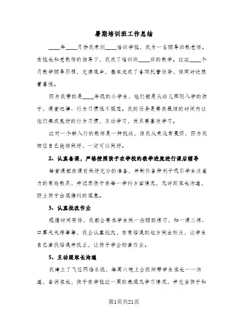 暑期培训班工作总结(7篇)