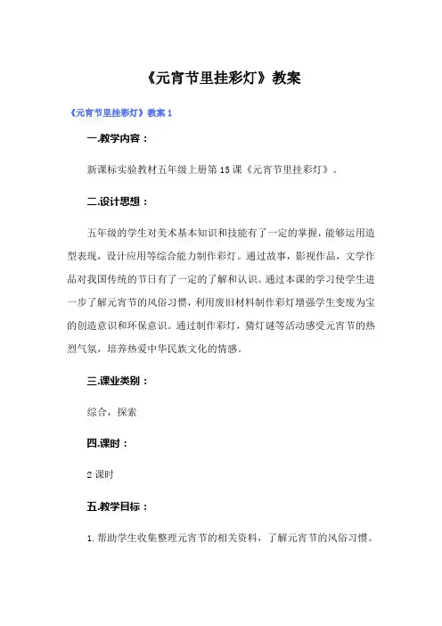 《元宵节里挂彩灯》教案
