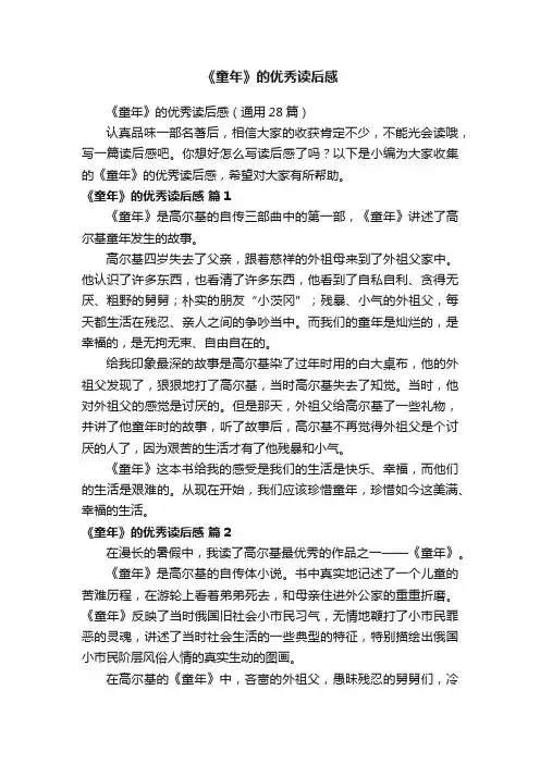 《童年》的优秀读后感（通用28篇）