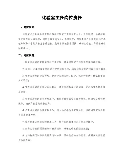 化验室主任岗位责任