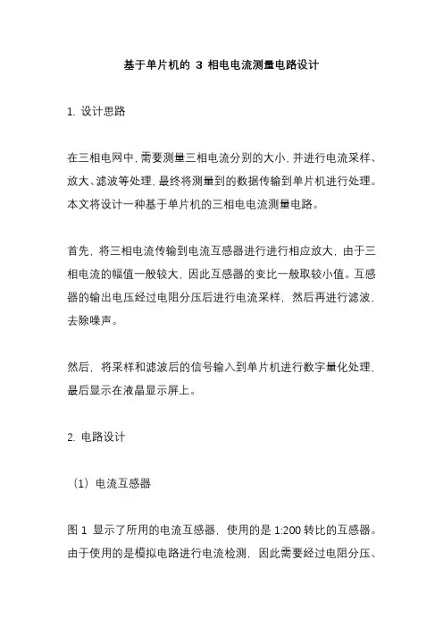 基于单片机的 3 相电电流测量电路设计