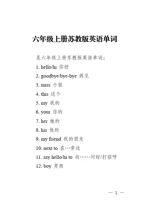 六年级上册苏教版英语单词