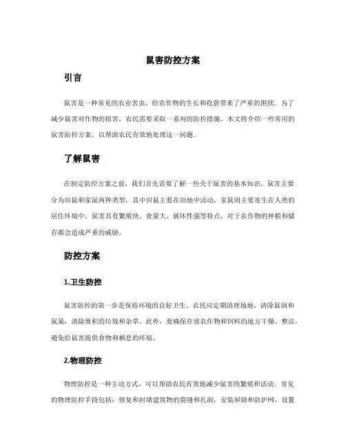 鼠害防控方案