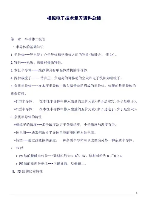(精品word)模拟电子技术基础知识点总结(良心出品必属精品)