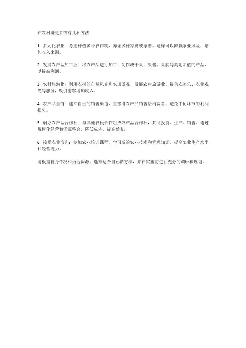 在农村,怎么能赚到更多的钱
