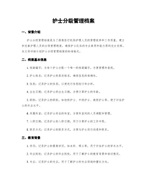 护士分级管理档案
