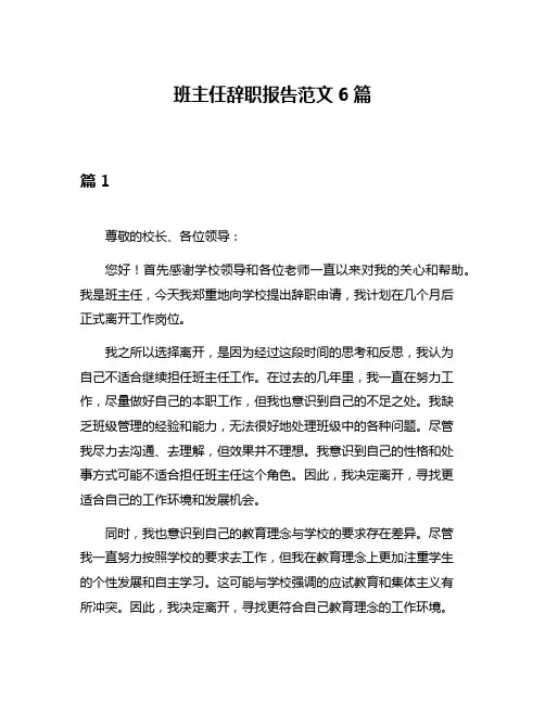 班主任辞职报告范文6篇