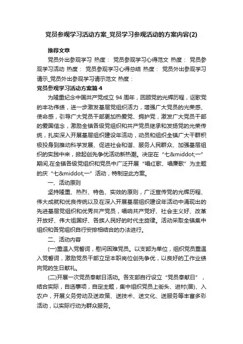 党员参观学习活动方案_党员学习参观活动的方案内容（2）