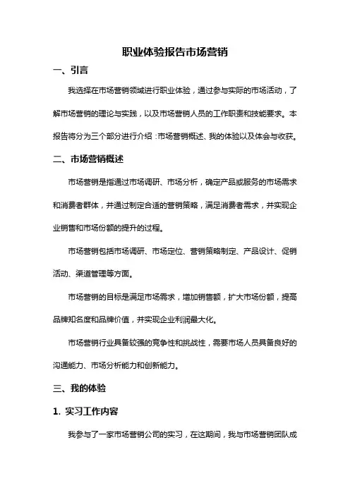 职业体验报告市场营销