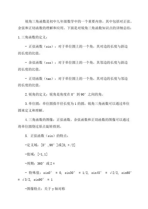 初中数学九年级锐角三角函数知识点总结