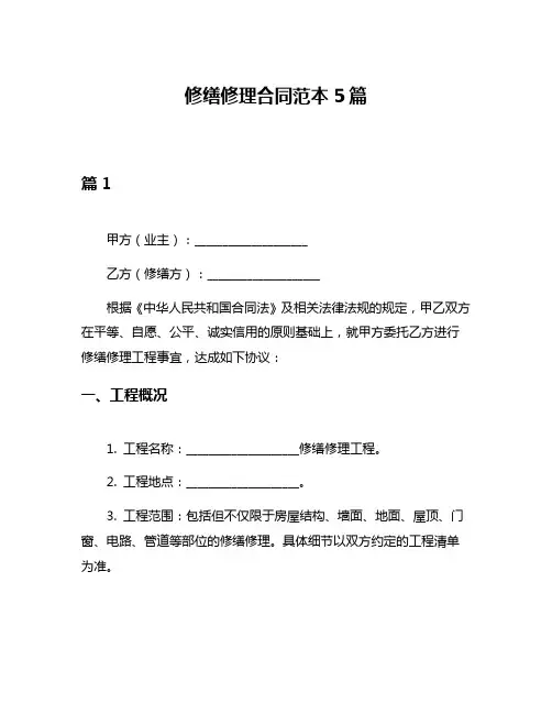 修缮修理合同范本5篇