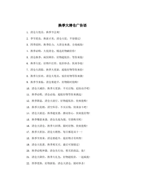 换季大清仓广告语