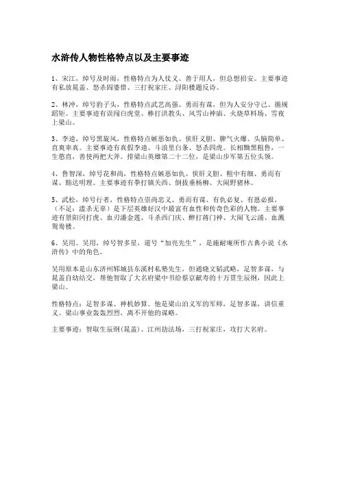 水浒传人物性格特点以及主要事迹