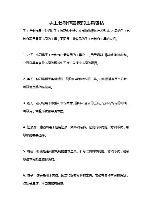 手工艺制作需要的工具包括