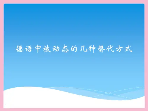 德语中被动态的几种替代形式 ppt课件