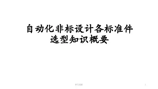 自动化设计标准件选型概要(业内参考)