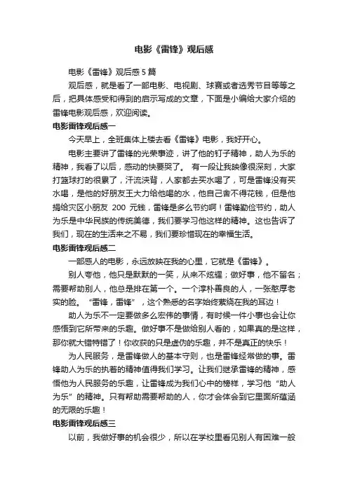 电影《雷锋》观后感5篇