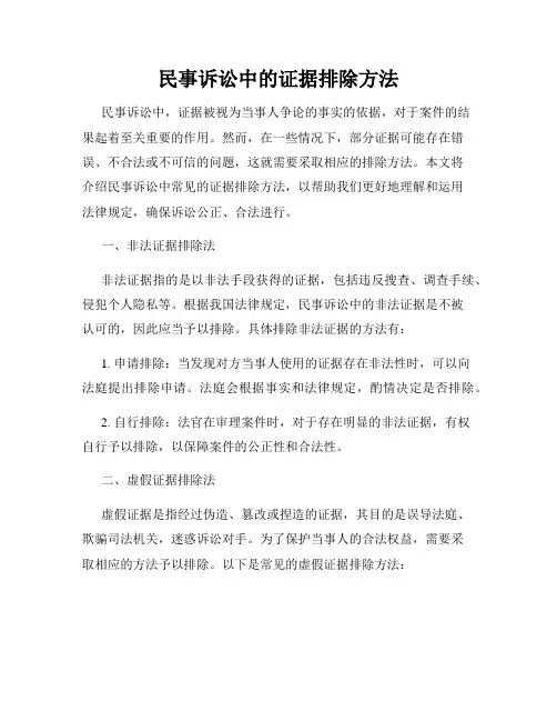 民事诉讼中的证据排除方法