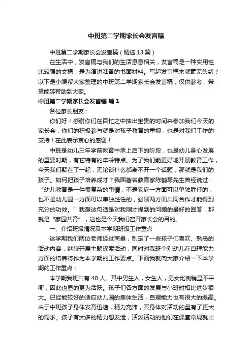 中班第二学期家长会发言稿（精选13篇）