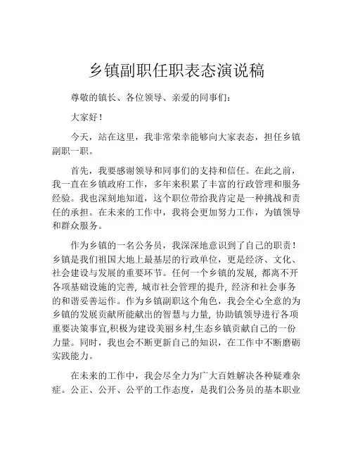 乡镇副职任职表态演说稿