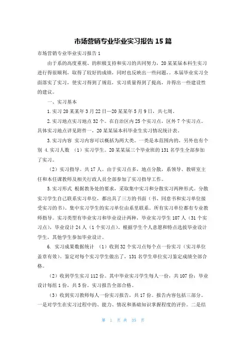 市场营销专业毕业实习报告15篇