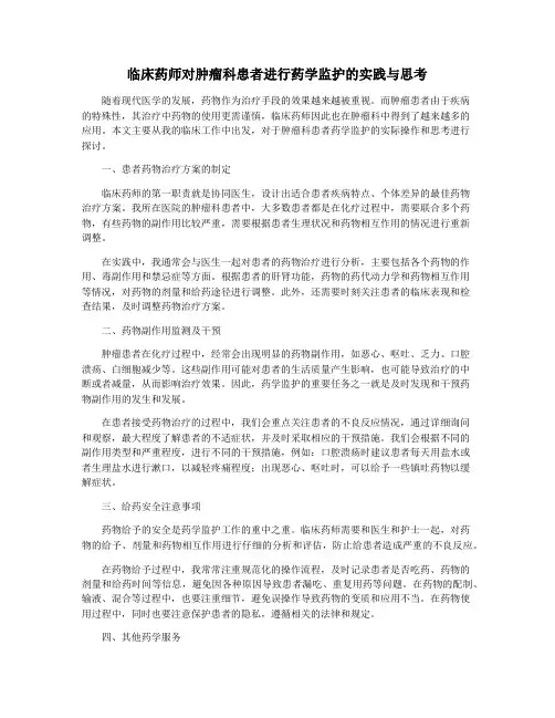 临床药师对肿瘤科患者进行药学监护的实践与思考