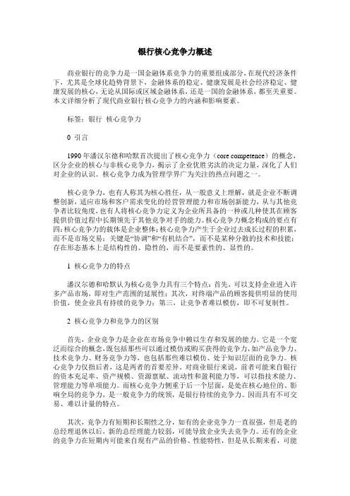 银行核心竞争力概述