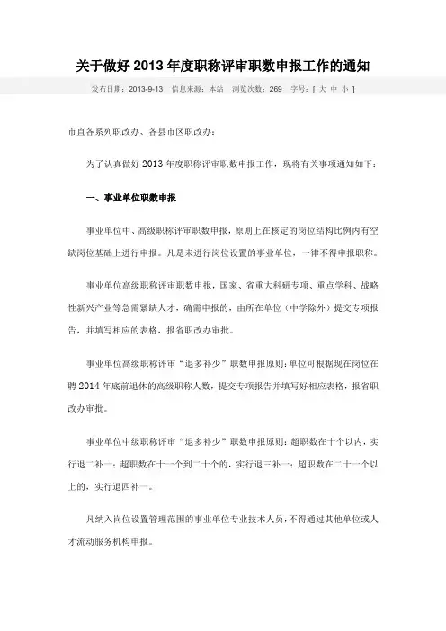 关于做好2015年度职称评审职数申报工作的通知